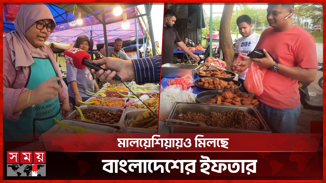 মালয়েশিয়ায় ঐতিহ্যবাহী ইফতার আয়োজনে কী থাকে? | Malaysia Iftar Bazar | Rmadan | Somoy TV