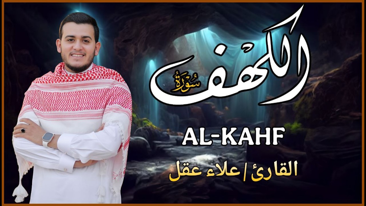 سورة الكهف كاملة تلاوة هادئة تريح الاعصاب وهادئة النفس ❤ القارئ علاء عقل سورة الكهف كاملة