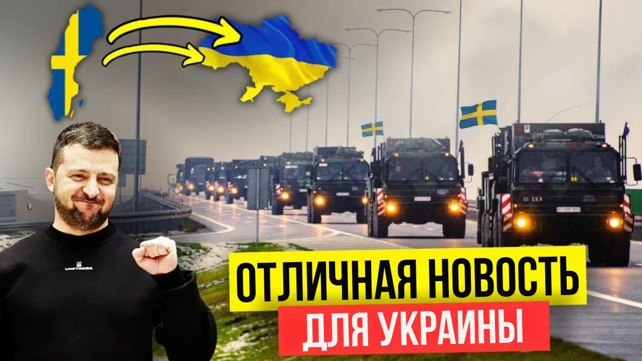 Наконец-то! Швеция присылает Украине смертоносные «Грифоны»