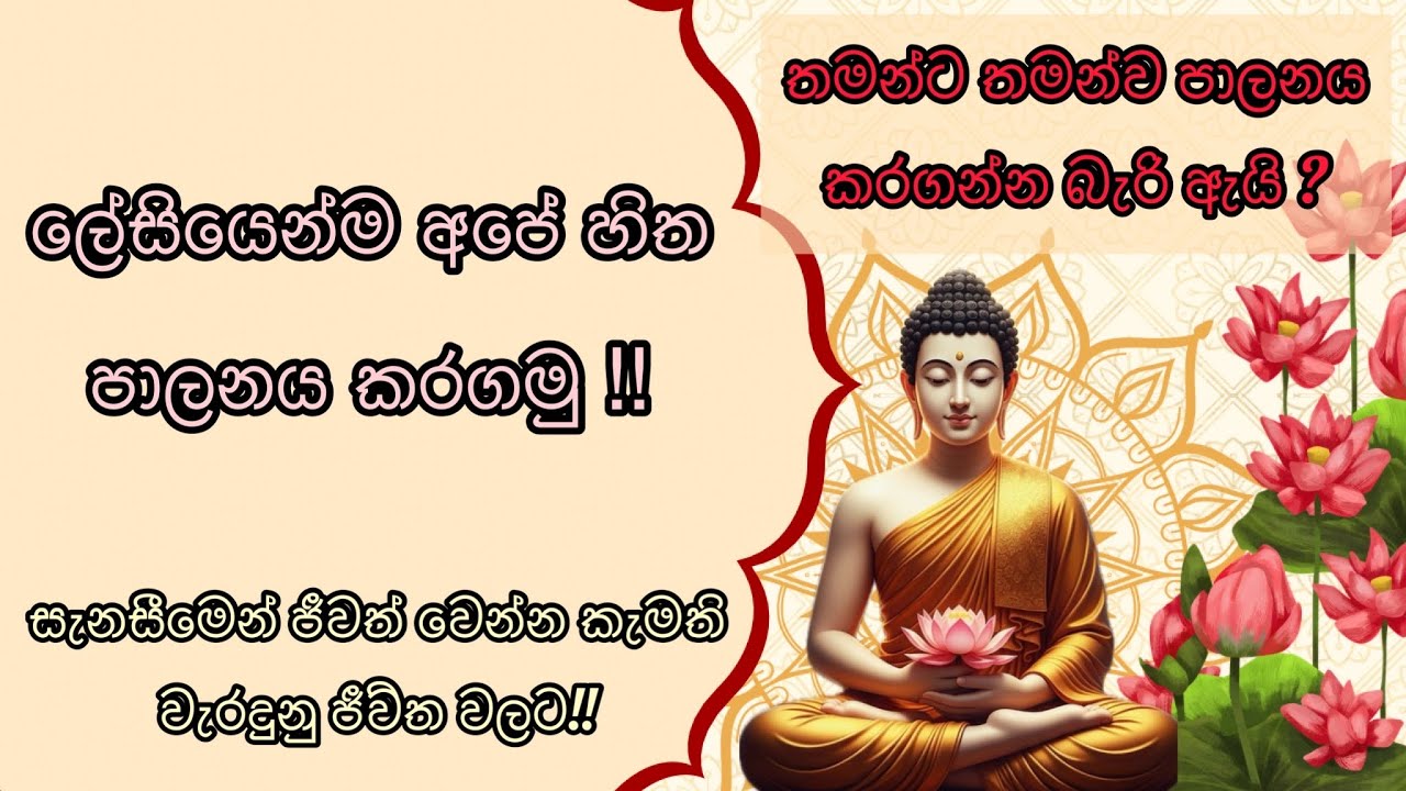 තමන්ගෙ හිත පාලනය කරගන්නේ කොහොමද| ලේසියෙන්ම වෙනස් වෙමු♥️🌸🙏