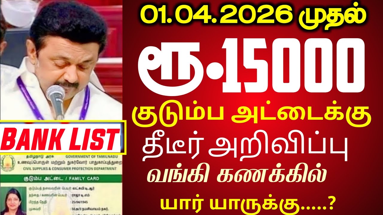 குடும்ப அட்டைக்கு ரூ 15,000 திடீர் அறிவிப்பு | RATION CARD UPDATE |RATION CARD NEWS IN TAMILNADU |