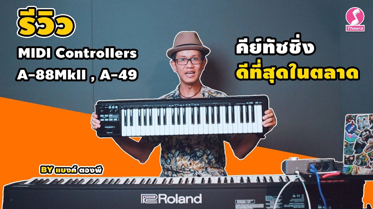 รีวิว Roland A-88MkII , A-49 โดย แบงค์ ตองพี