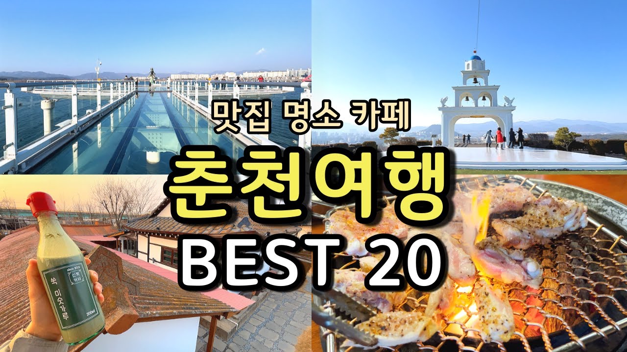 [여행지추천] 레고랜드와 함께 동선낭비없는 춘천여행 최적코스 총정리! / 춘천 가볼만한곳 / 춘천맛집/ 춘천카페 / 춘천야경 /