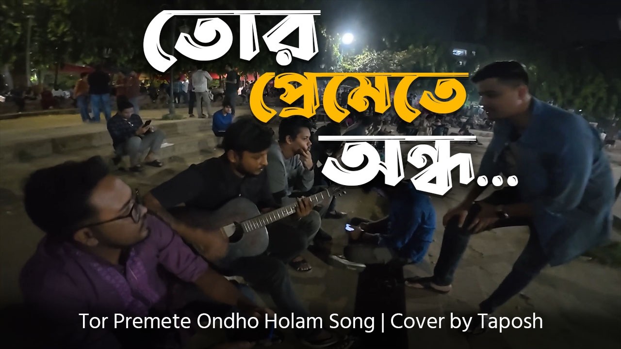 Tor Premete Ondho Holam Song | Bengali Movie Song | Romantic Bangla Song | Village Life Bangladesh