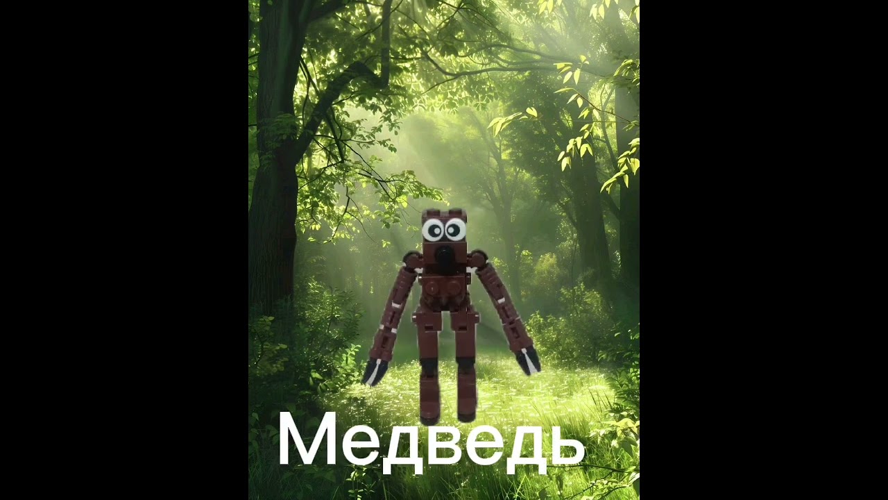 Лего 99 ночей в лесу 