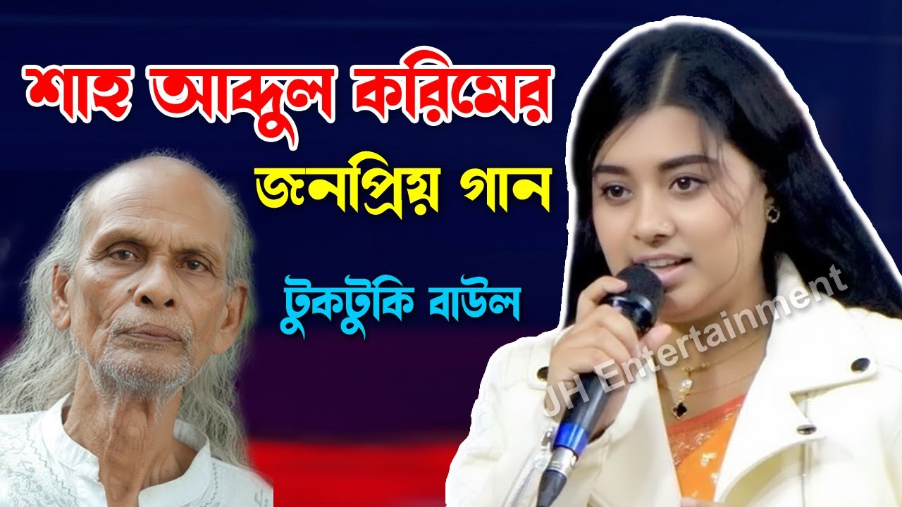 শাহ আব্দুল করিমের গান করে - লালন মঞ্চমাতালো টুকটুকি বাউল | ঘৃণা লজ্জা ভয় থাকিলে প্রেম হবে না।