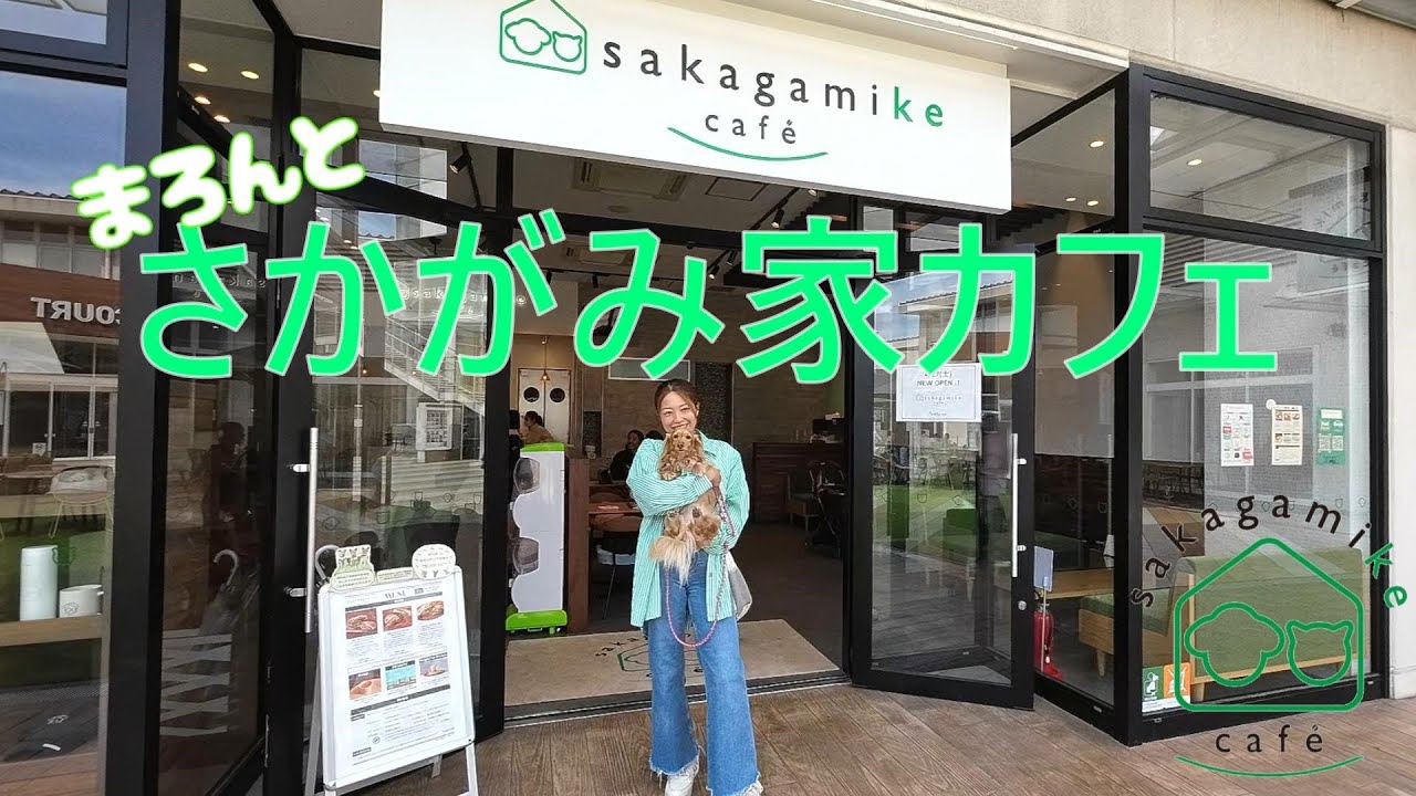 さかがみ家カフェ