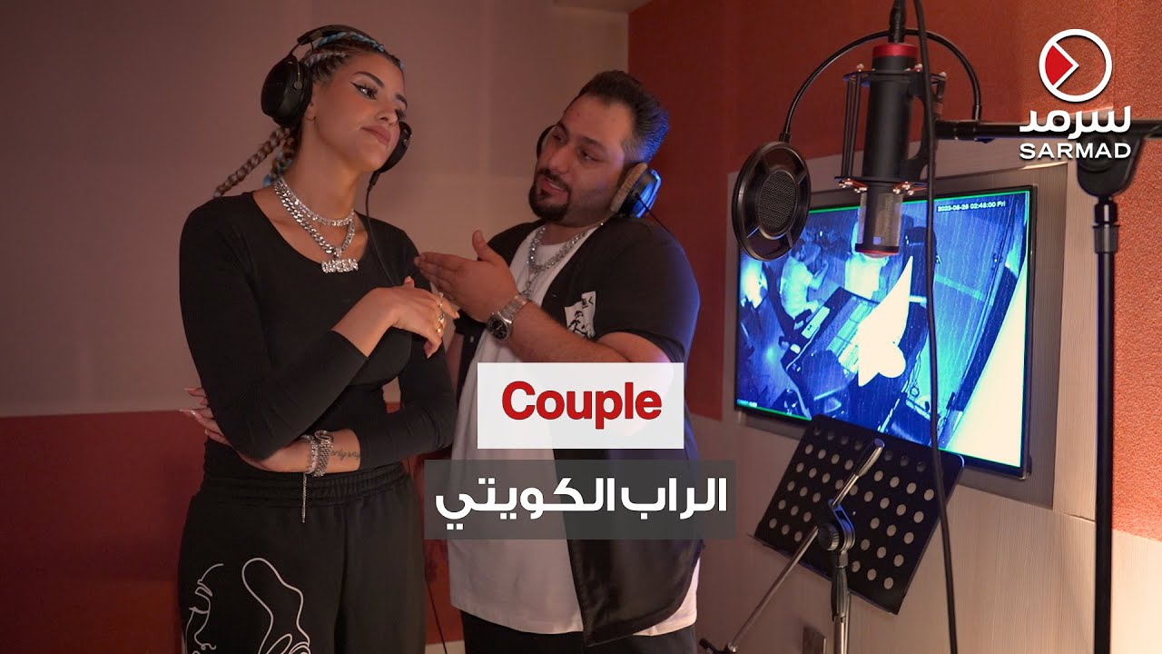 الفخم و«Chunky Monkky» أول زوجَيْن «رابرز» في الكويت
