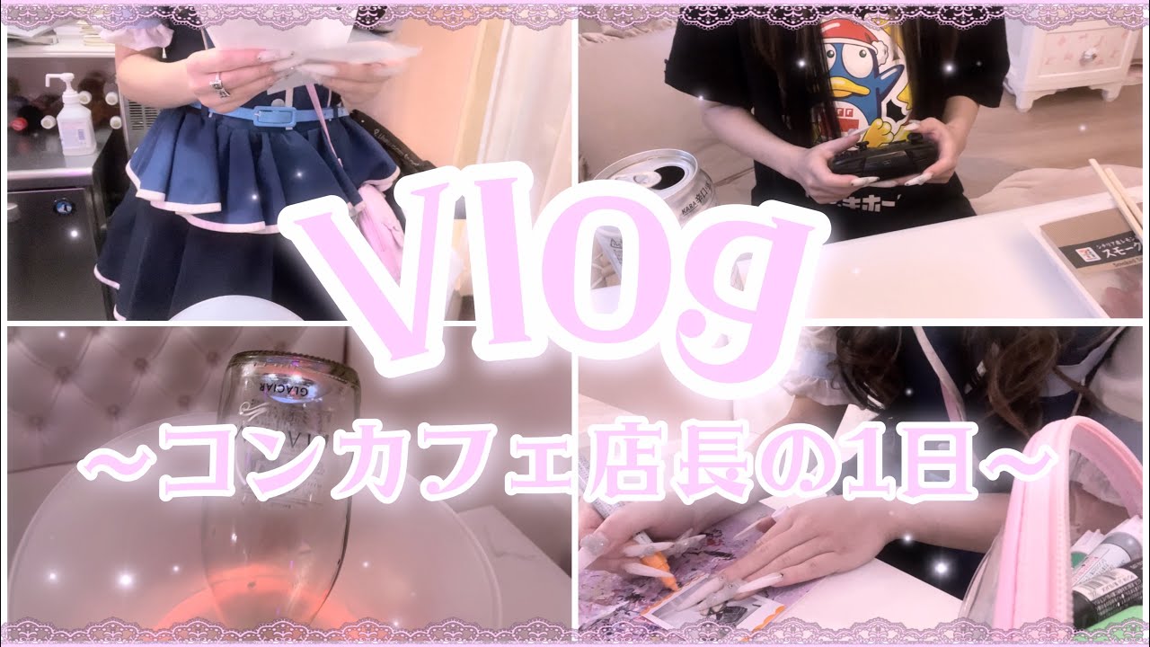 【量産型】コンカフェ店長の1日❕【vlog】