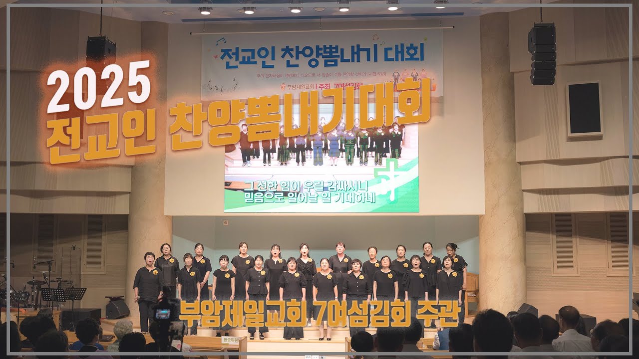 2025 부암제일교회 전교인 찬양뽐내기대회