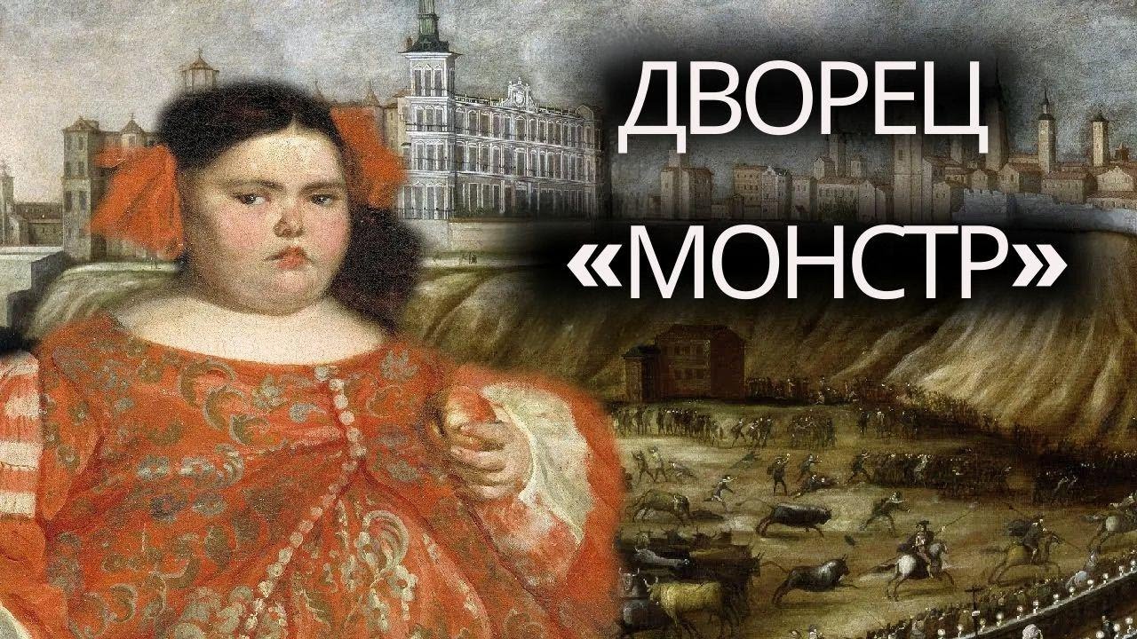 Трагедия жизни «Монстра» из дворца: история Эухении Мартинес