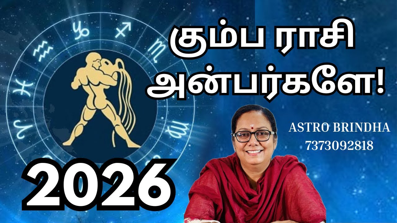 2026-ல் கும்ப ராசி மற்றும் கும்ப லக்னம் பிறந்தவர்கள் அனுபவிக்கப் போகும் முக்கிய மாற்றங்கள்! 