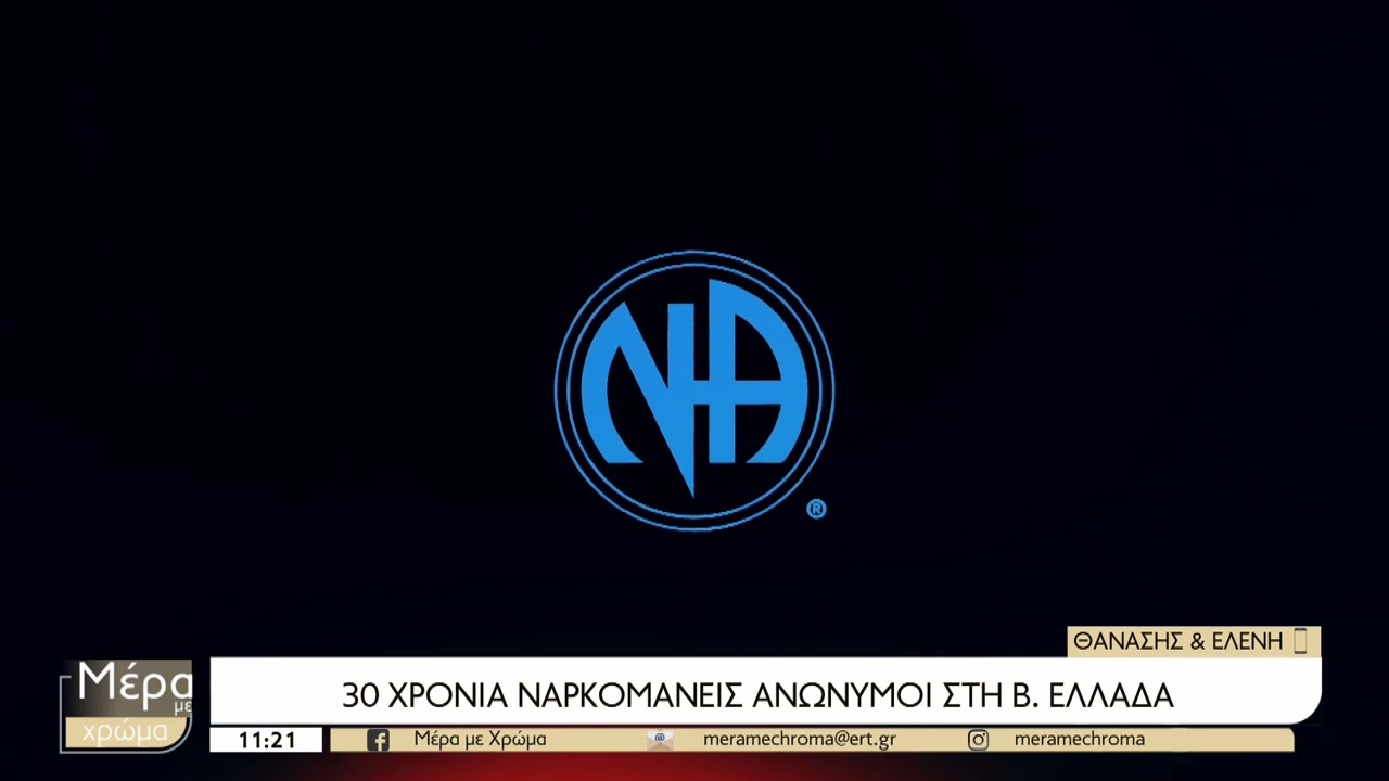 30 χρόνια ανώνυμοι ναρκομανείς | 5/1/2023 | ΕΡΤ
