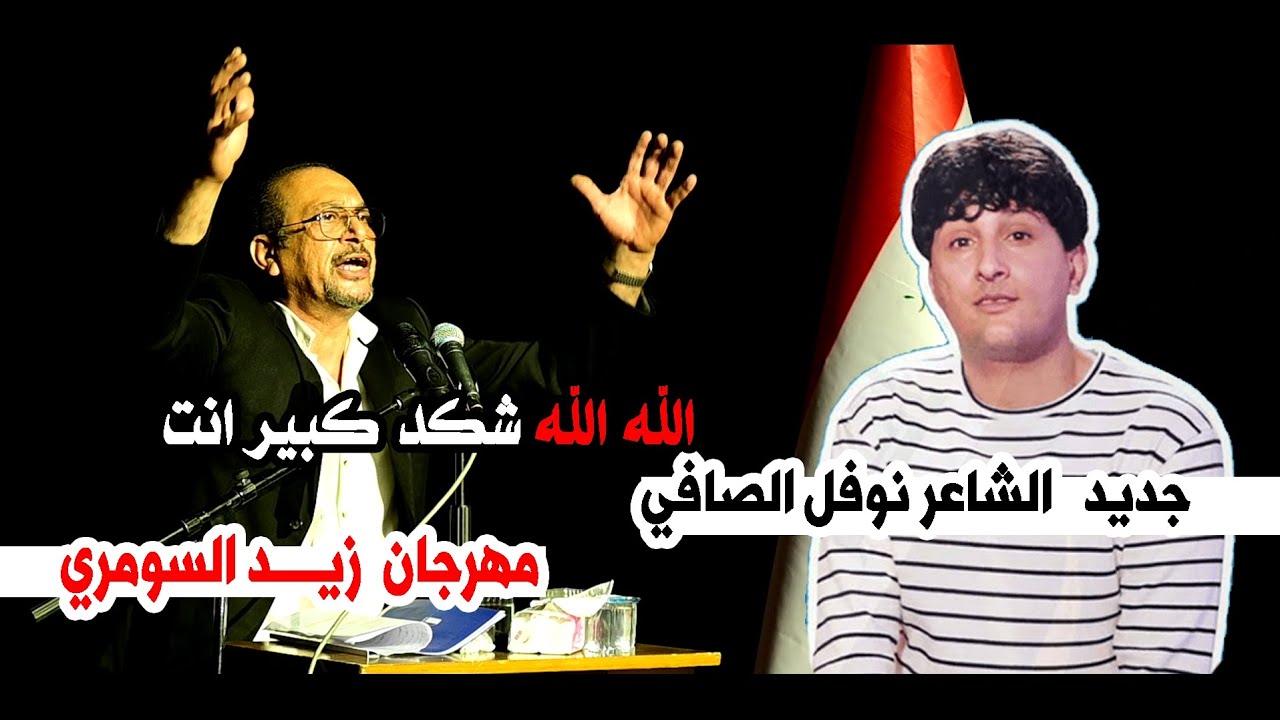 الله الله شكد انت نوفل الصافي أجمل رثاء بحق  الشاعر زيد السومري  || مهرجان الشاعر زيد السومري