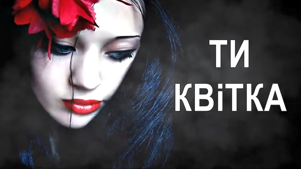 Гурт Полуниця - Ти квітка (Official music video). Хіт 2026
