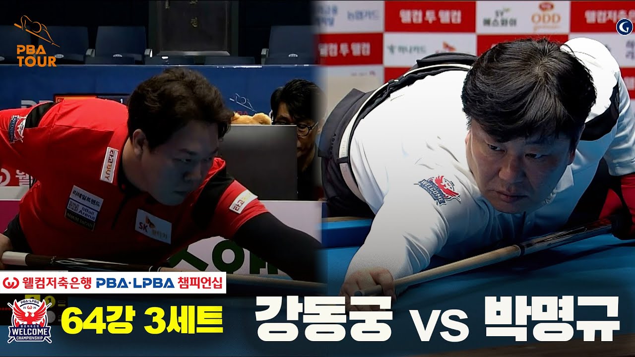 #강동궁 vs #박명규 64강 3세트[웰컴저축은행 #PBA챔피언십]