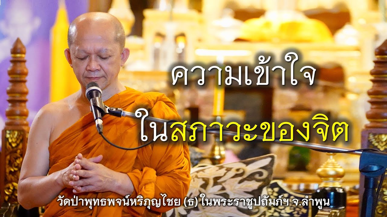 28.10.67 | ความเข้าใจในสภาวะของจิต | เจ้าคุณอาจารย์อารยวังโส | วัดป่าพุทธพจน์หริภุญไชยฯ