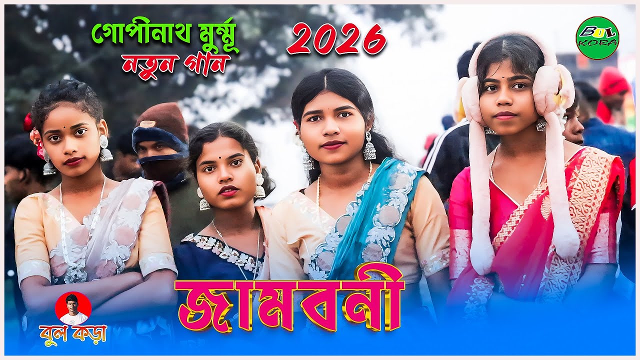 JAMBONI PROGRAM 2026/GOPINATH MURMU NEW SONG/NEW SANTALI VIDEO/