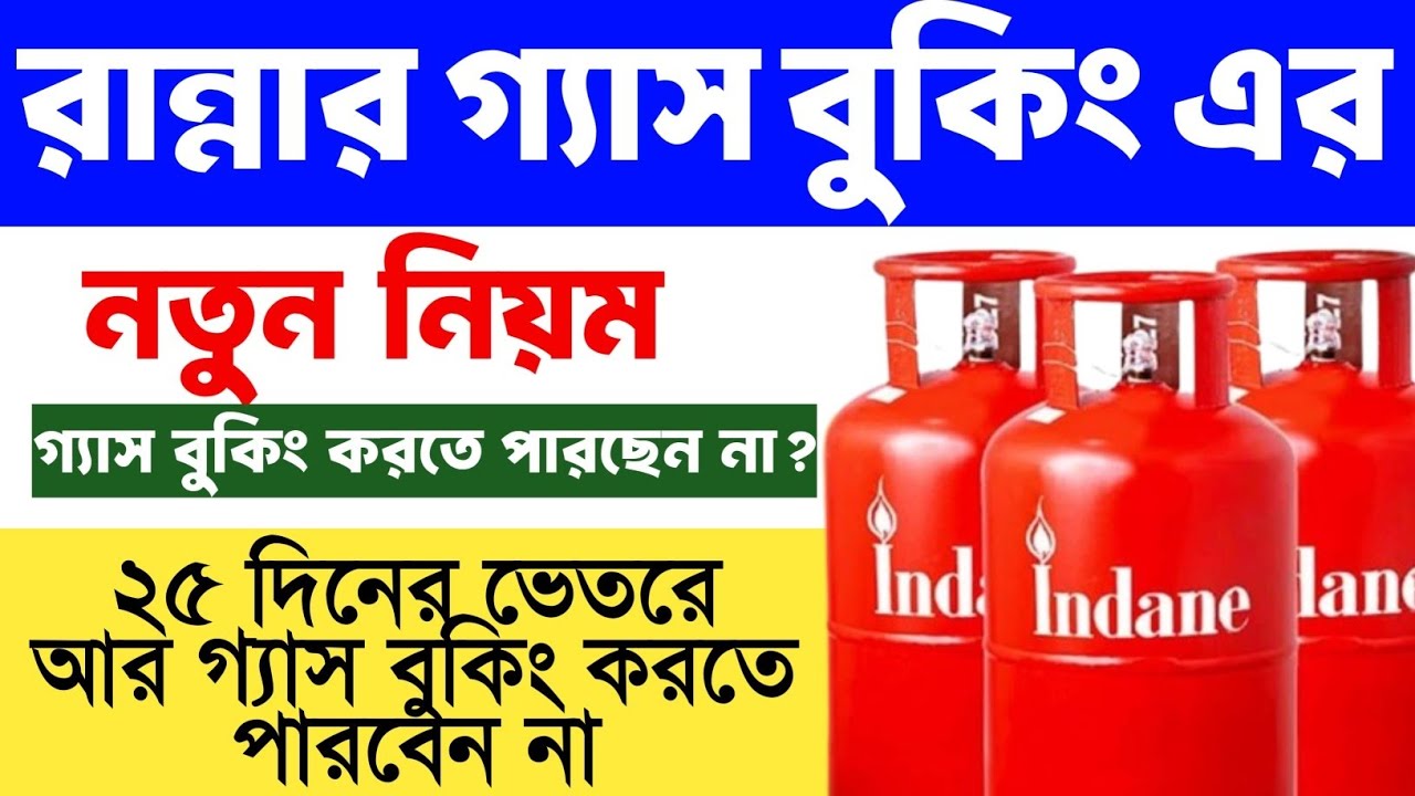 Gas Booking এর নতুন নিয়ম। আর ২১দিন ছাড়া gas booking করতে পারবেন না। কেনো গ্যাস বুকিং হচ্ছে না? 