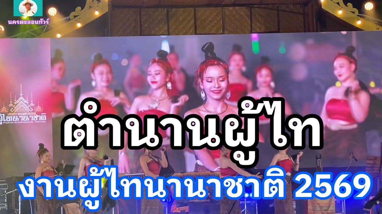 #การแสดงแสงสีเสียงตำนานผู้ไท #งานผู้ไทนานาชาติปี2569 ที่ #อำเภอเขาวงจังหวัดกาฬสินธุ์ 24 ม.ค. 2569