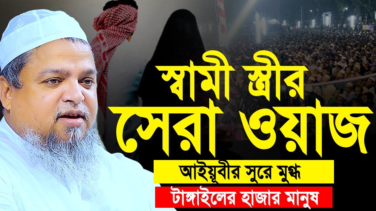 স্বামী স্ত্রীর ওয়াজ আইয়ূবী। খালেদ সাইফুল্লাহ আইয়ুবী নতুন ওয়াজ। khaled saifullah ayubi new waz