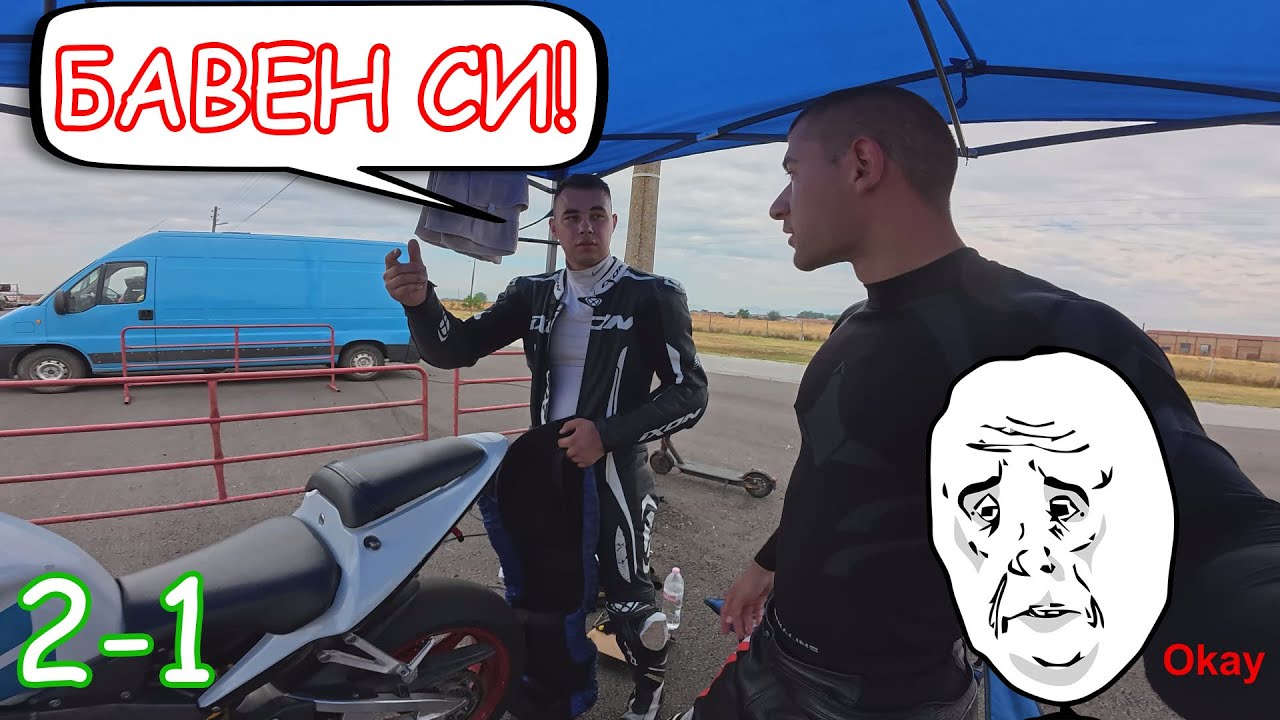 ДЪЖДОВЕН ДЕН И ХЛЪЗГАВА ПИСТА (ЧАСТ 1)