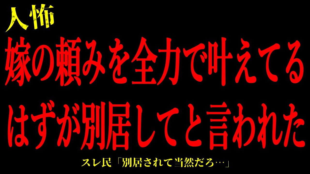 【2chヒトコワ】嫁の頼みを全力で叶えてるはずが別居してと言われた…短編3話まとめ【怖いスレ】