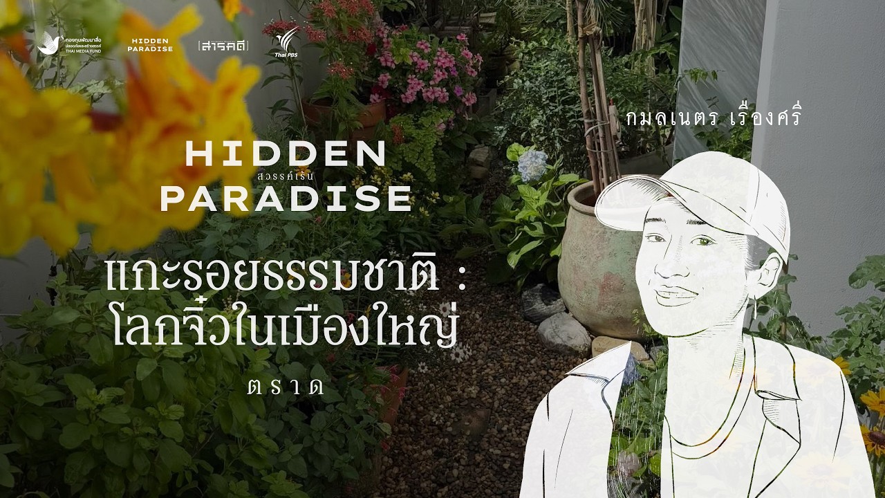 Hidden Paradise ตอนที่ 6 - แกะรอยธรรมชาติ : โลกจิ๋วในเมืองใหญ่