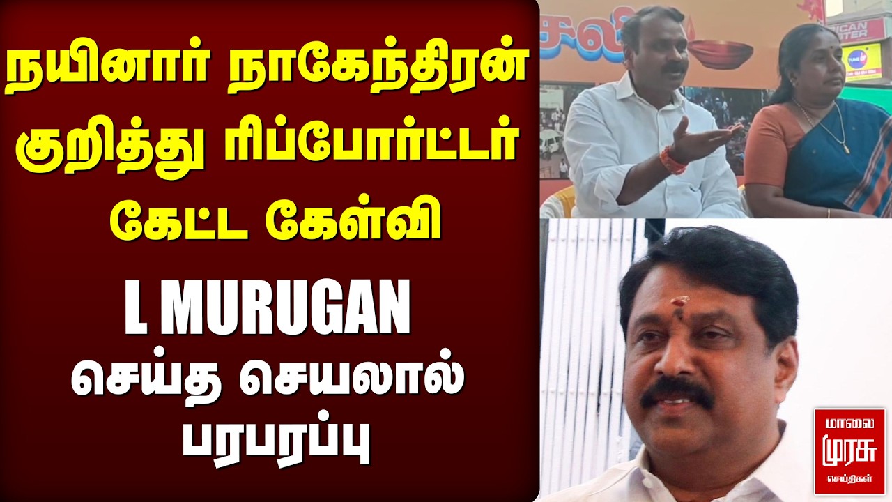 நயினார் நாகேந்திரன் குறித்த கேள்விக்கு L MURUGAN செய்த செயல் | BJP | L MURUGAN | TVK | VIJAY