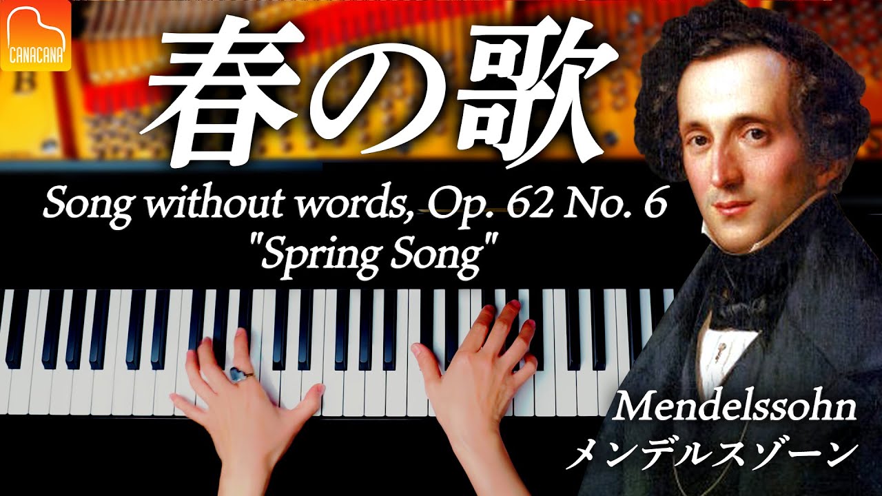 《春の歌 - メンデルスゾーン》Mendelssohn - Song without words, Op. 62 No. 6 