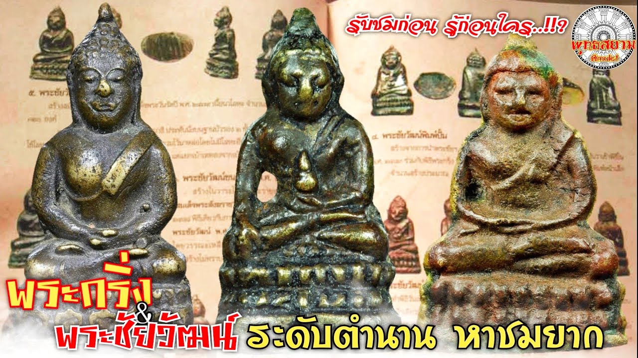 Phra Kring & Phra Chaiwat, rare and legendary (Phutthasiam channel program) SiamAmulet