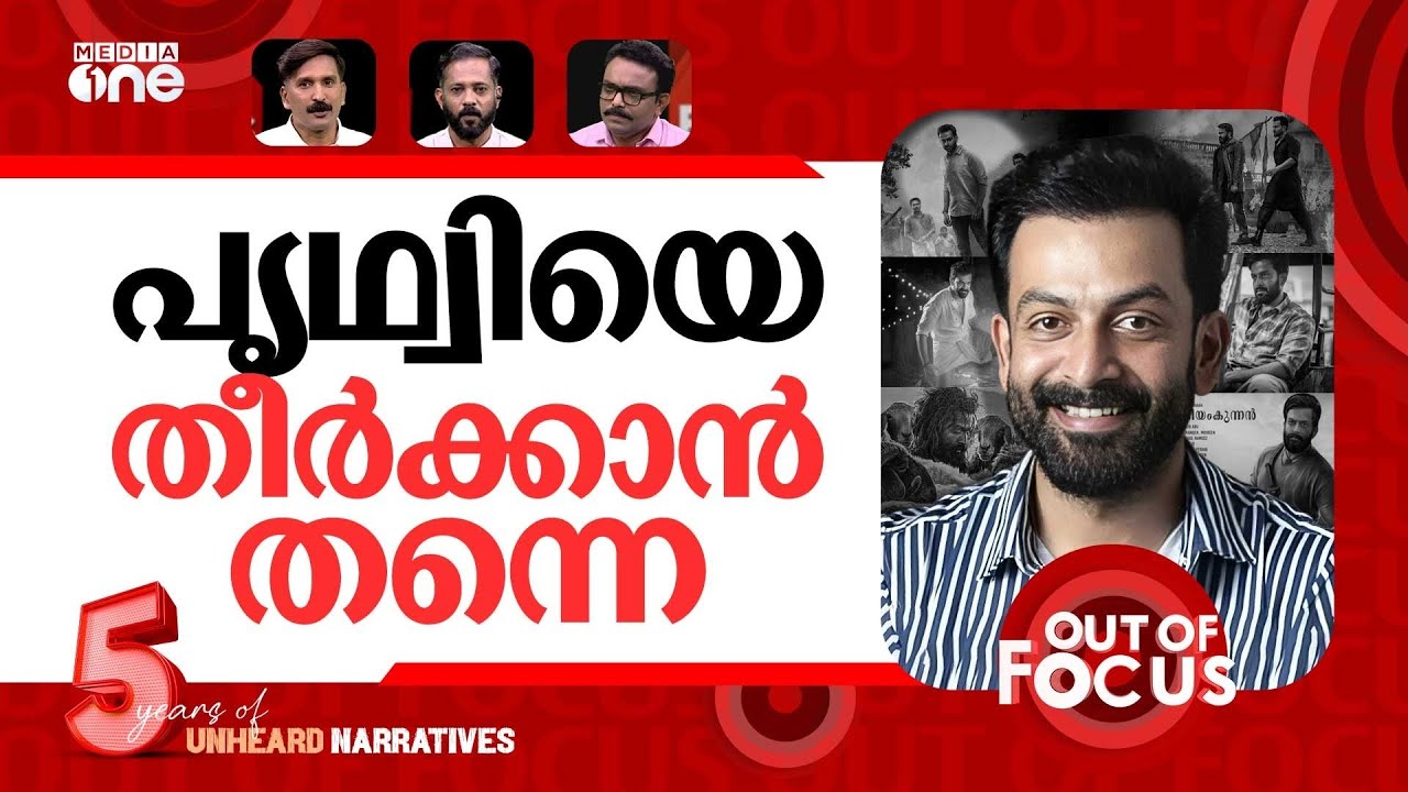 പൃഥ്വിരാജിനെ തീർക്കാൻ? | Mallika Sukumaran alleges inside attack against Prithviraj | Out Of Focus
