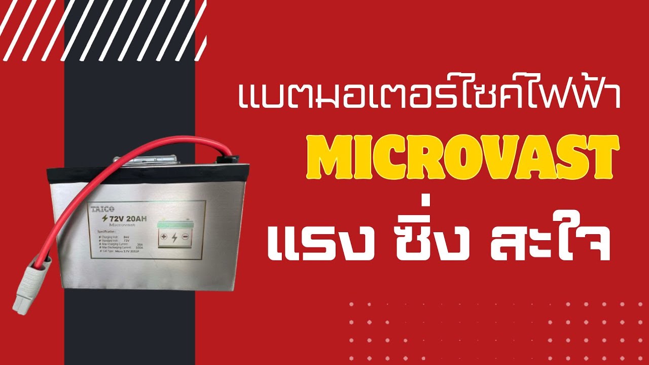 Microvast electric motorcycle battery