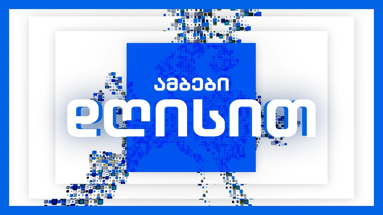 🔴 პირდაპირი ეთერი: ამბები ამ საღამოს
