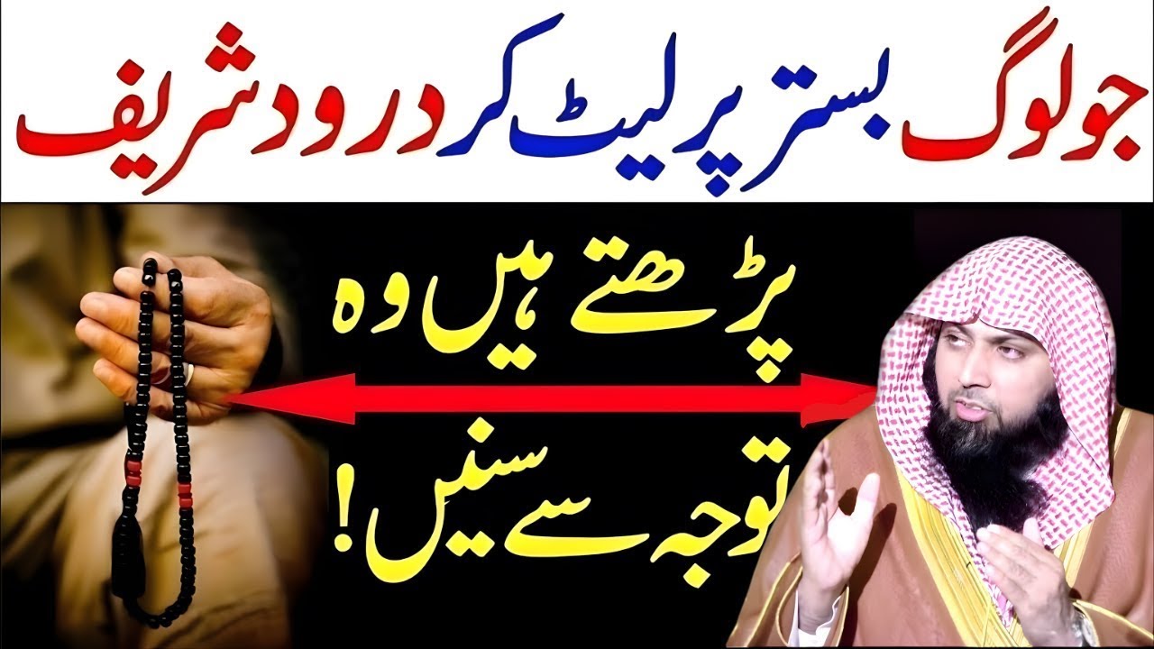 Kya Let Kar Durood Parh Sakte Hain? | Konsa Durood Afdal Hai | Qari Sohaib Ahmed Meer Muhammadi
