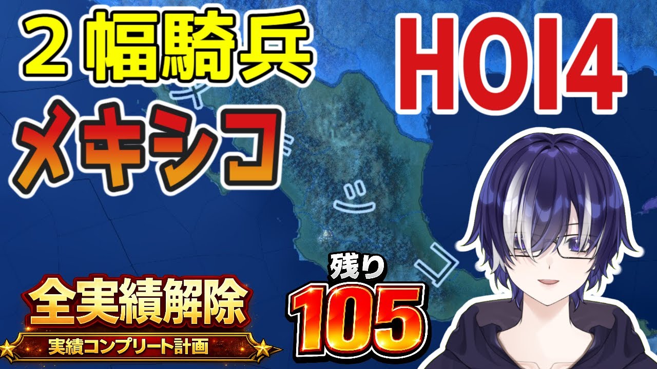 【HOI4配信】2幅騎兵で奇襲を仕掛ける！｜全実績解除への道 #41