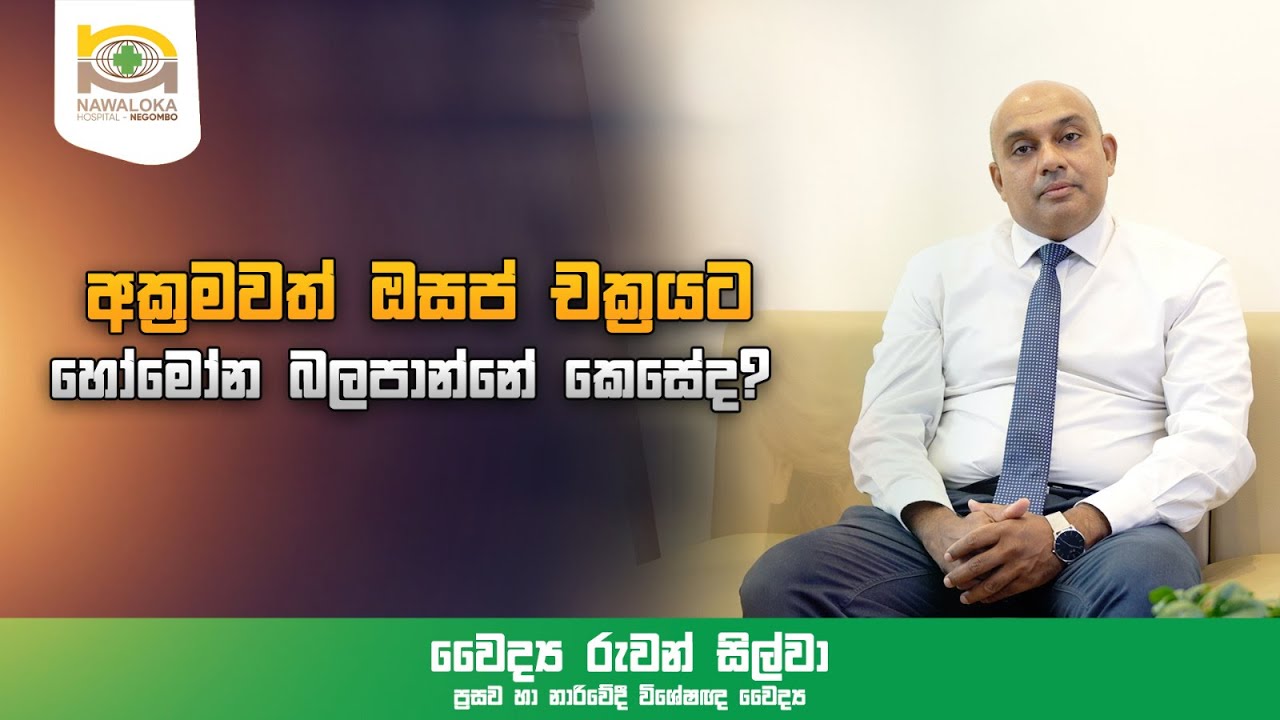 අක්‍රමවත් ඔසප් චක්‍රයට හෝමෝන බලපාන්නේ කෙසේද? | Dr. Ruwan Silva | Nawaloka Hospital - Negombo