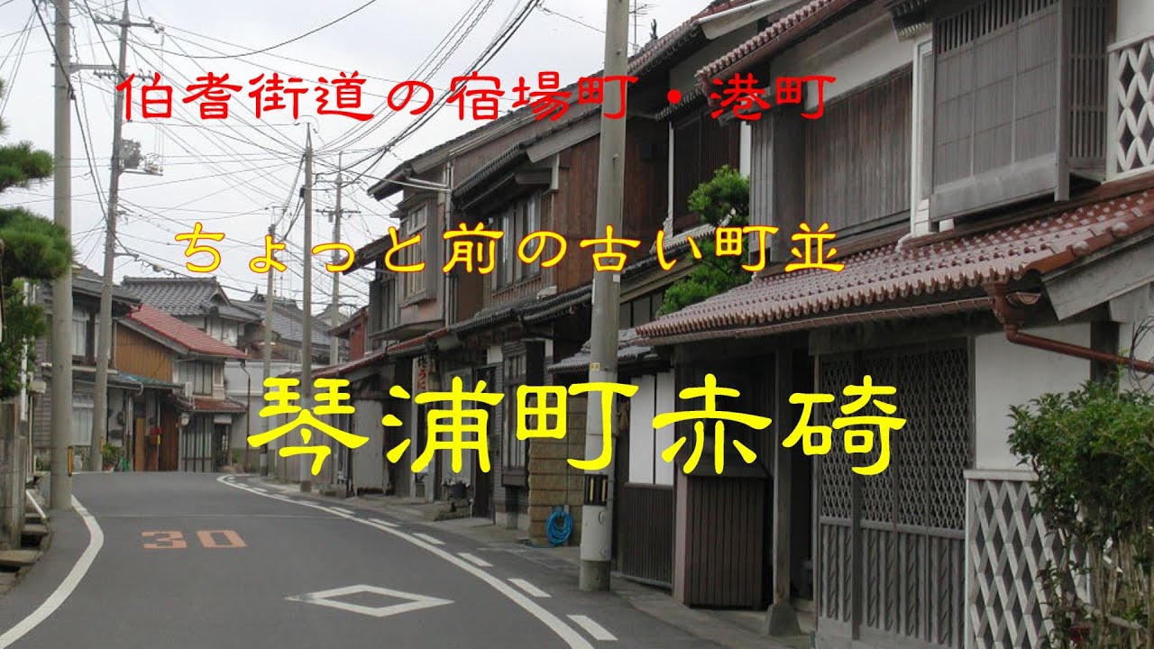 ちょっと前の古い町並　　琴浦町赤碕　　鳥取県