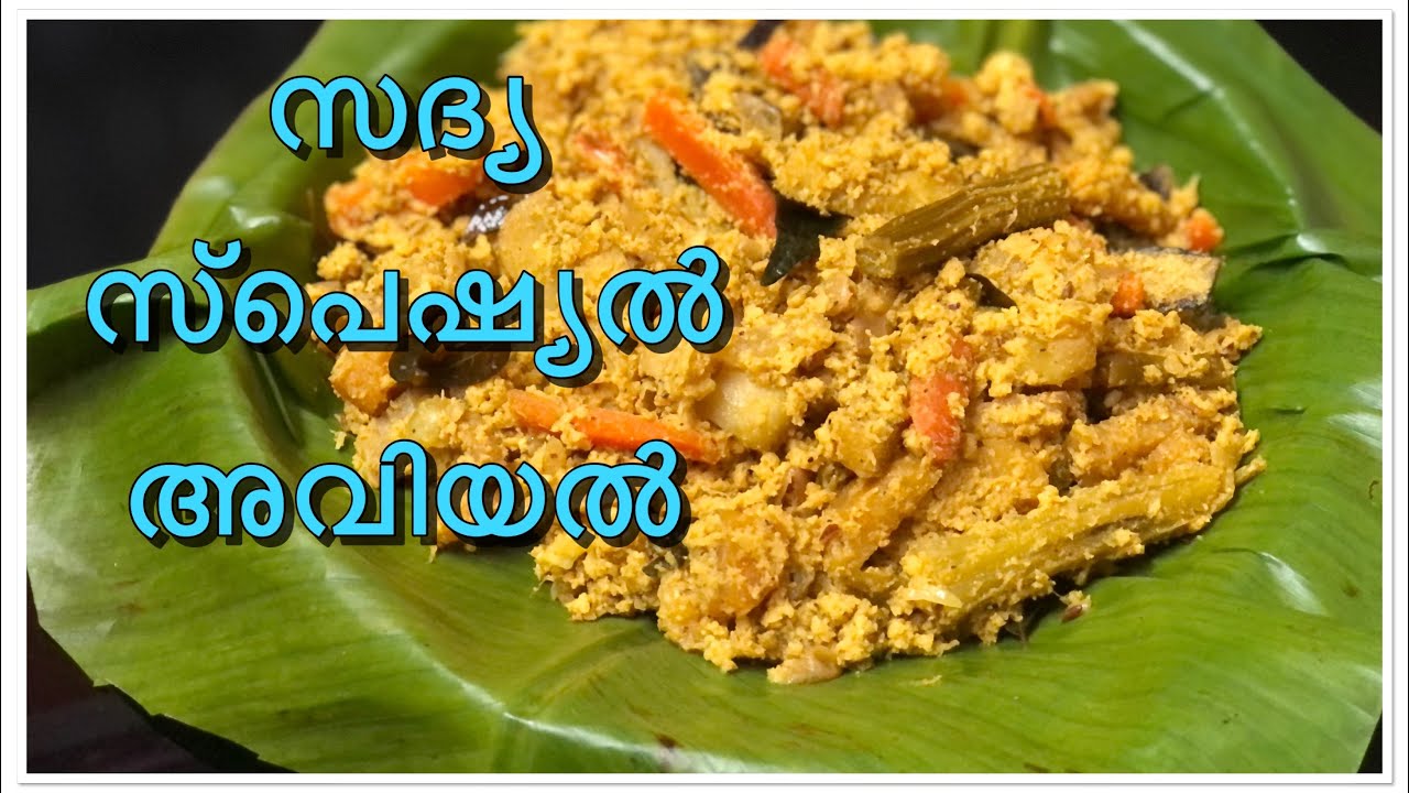 Kerala Avial Recipe | Sadhya Special Dry Avial | Nadan Aviyal | Dry Avial |സദ്യയിൽ വിളമ്പുന്ന അവിയൽ