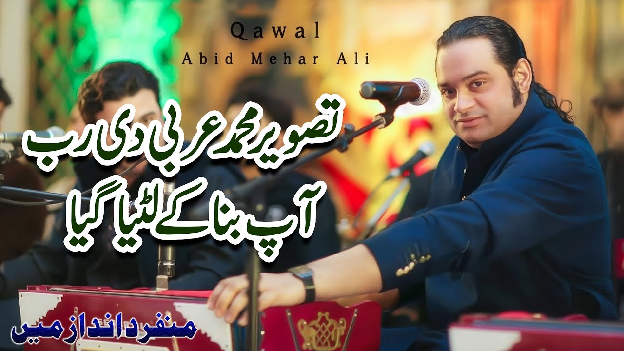 Tasveer Muhammad Arbi ﷺ | Manqabat / Qawwali | Abid Meher Ali | Naqabat SH