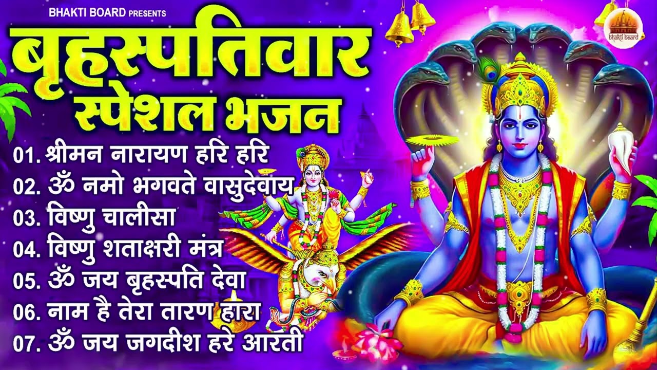 बृहस्पतिवार भक्ति भजन : ॐ नमो भगवते वासुदेवाय, श्रीमन नारायण हरि हरि, विष्णु अमृतवाणी व आरती