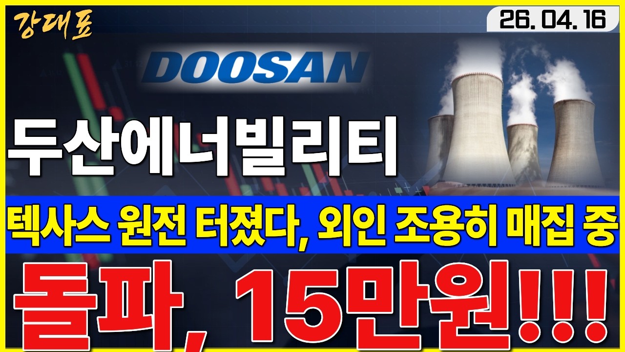 [두산에너빌리티]  텍사스 원전 호재에 외인들 쓸어 담고 있습니다. 목표가 더 올린 이유. 확인하세요   #두산에너빌리티 #SMR #원전