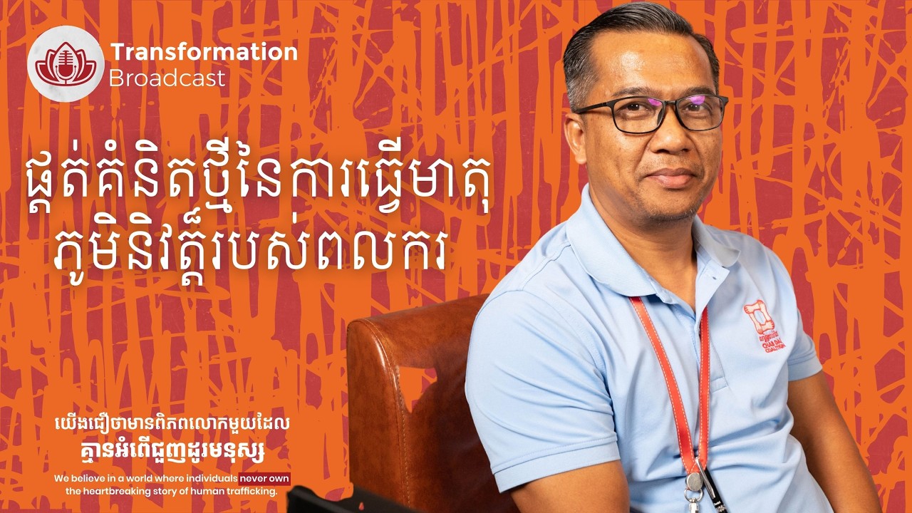 ផ្តត់គំនិតថ្មីនៃការធ្វើមាតុភូមិនិវត្ត៏របស់ពលករ