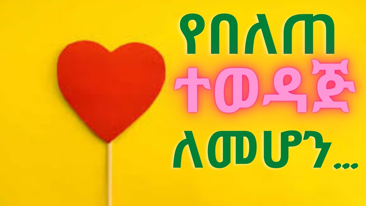 ሰዎች የበለጠ እንዲወዷችሁ ለማድረግ የሚረዱ 7 መንገዶች : 7 ways to make people like you more in Amharic Ethiopia