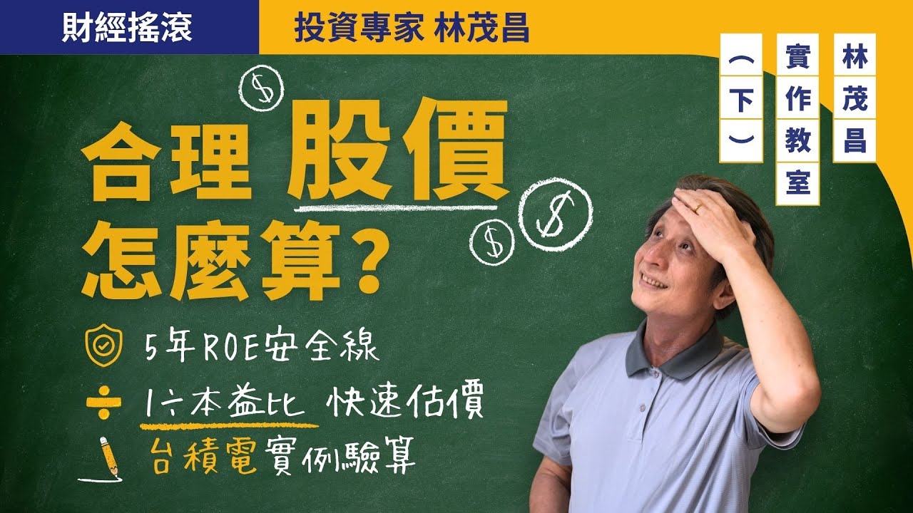 像台積電的好公司，合理股價怎麼算？超簡單公式！林茂昌實作教學（下）！林茂昌實作教學｜投資專家林茂昌｜財經搖滾 EP43（下）