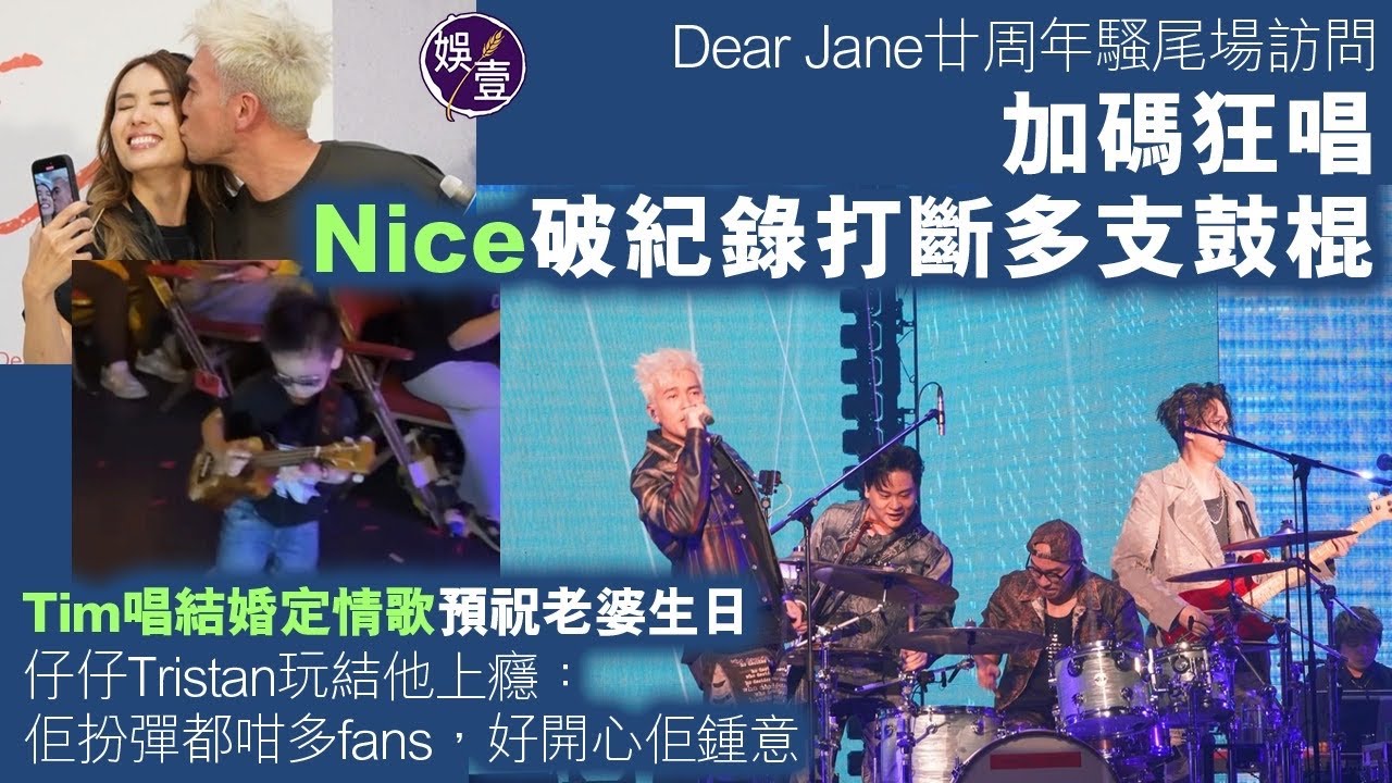 Dear Jane廿周年騷尾場訪問︱加碼狂唱 Nice破紀錄打斷多支鼓棍 Tim唱結婚定情歌預祝老婆生日 仔仔Tristan玩結他上癮：佢扮彈都咁多fans，好開心佢鍾意（#DearJane #娛壹）