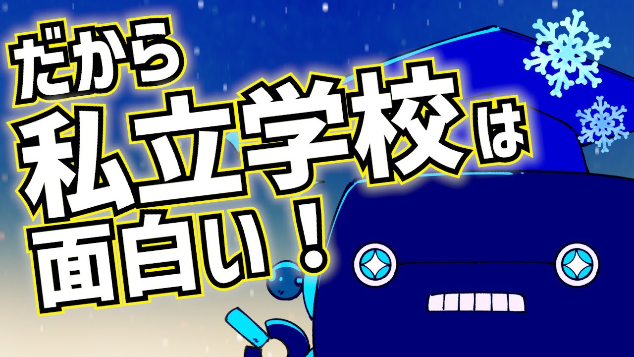 だから私立学校は面白い！私学の特色まとめました！#教員採用 #中学受験