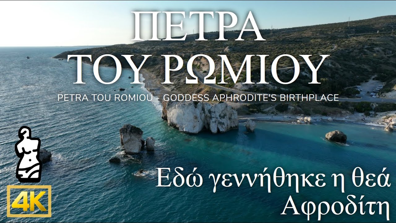 Πέτρα του Ρωμιού | Η γενέτειρα της θεάς Αφροδίτης