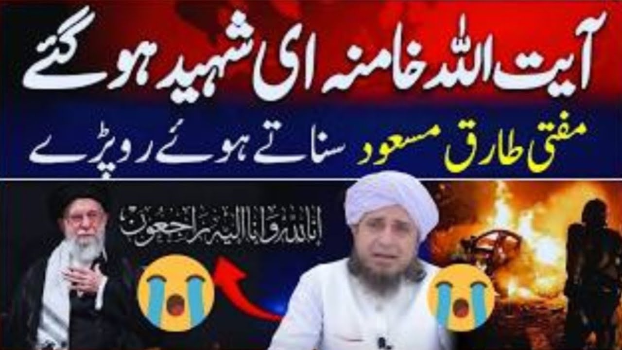 Tariq Masood Talk about Ayatollah Khamenei | Sad News For Iran | Latest Bayan 2026