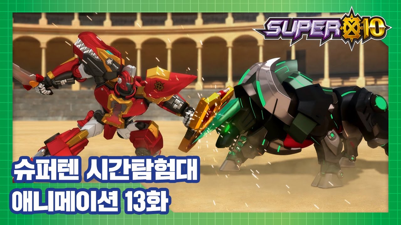 슈퍼텐 시간탐험대 13화 황소 몰이 축제 [SUPER10 ANIMATION]